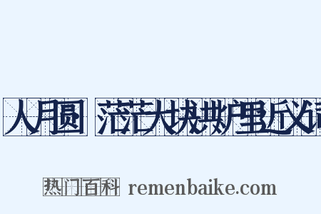 人月圆·茫茫大块洪炉里近义词是什么意思的图片